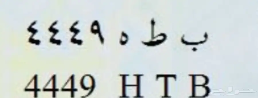 لوحه ب ط ه 4449 0