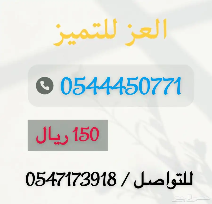أرقام موبايلي 15