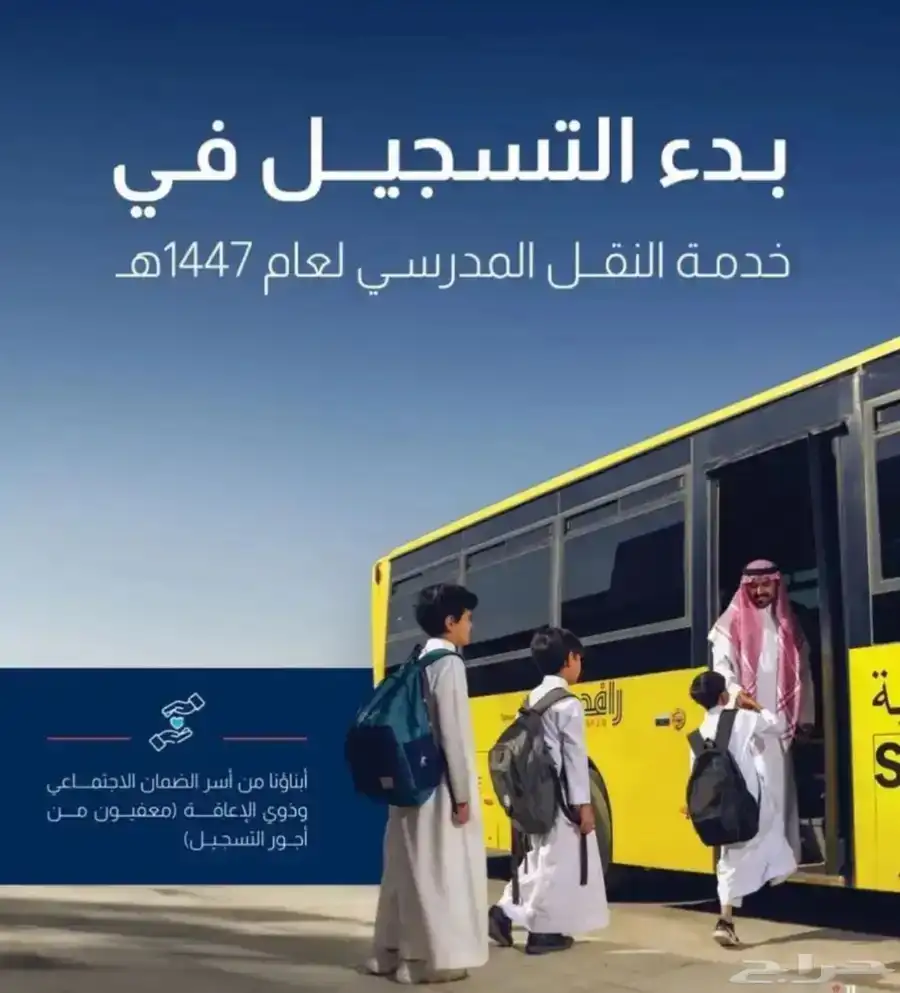 تسجيل النقل المدرسي 0
