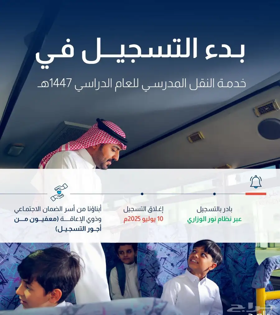 تسجيل النقل المدرسي 2