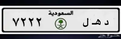 لوحة مميزه للبيع ( د ه ل 7222 ) 0