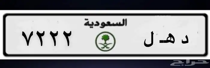 لوحة مميزه للبيع ( د ه ل 7222 ) 0