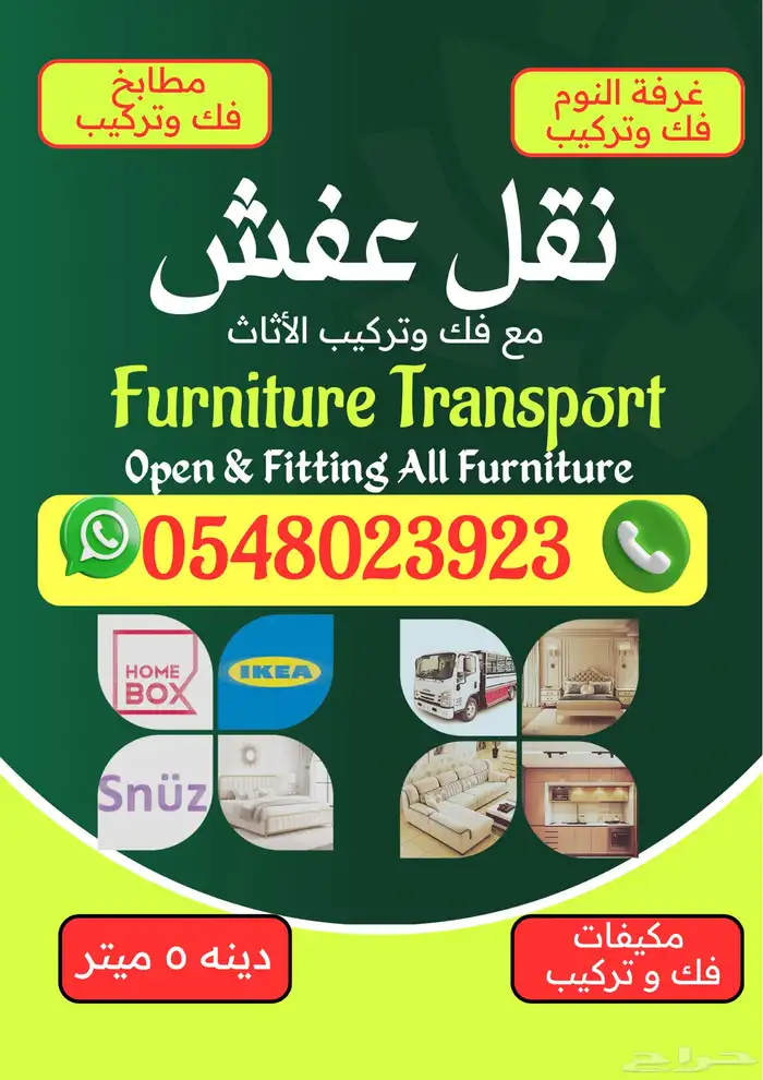 نقل عفش الأثاث مع فك و تركيب 0