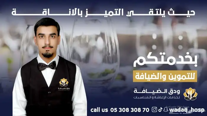ودق الضيافة لخدمات الإعاشة والمناسبات 1