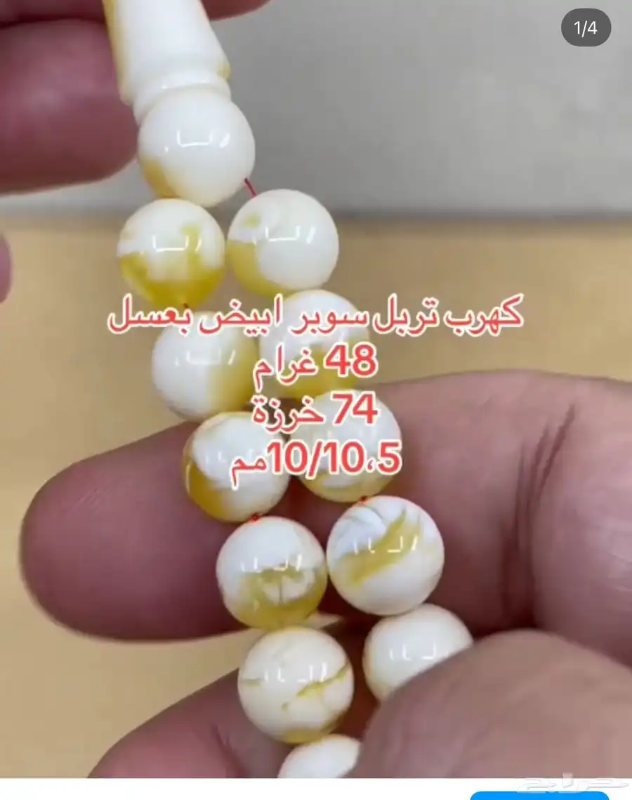 مسبحه مسباح تربل سوبر جبس في عسل 2