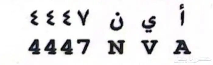 لوحه مميز خصوصي عالسوم 0