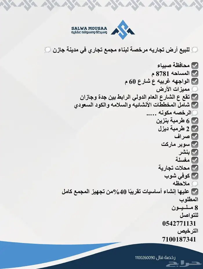 للبيع أرض تجاريه مرخصة لبناء مجمع تجاري في مدينة جازن صبيا 0