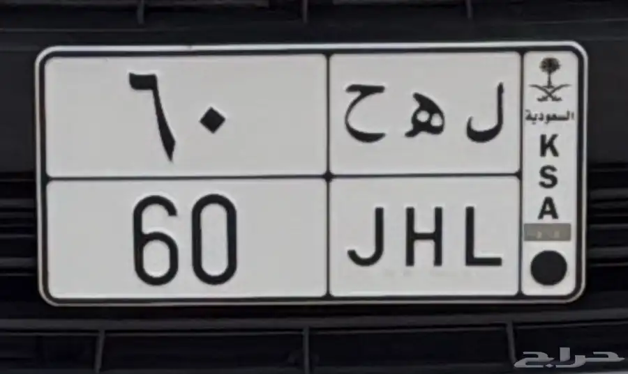 ل ه ح 60 0