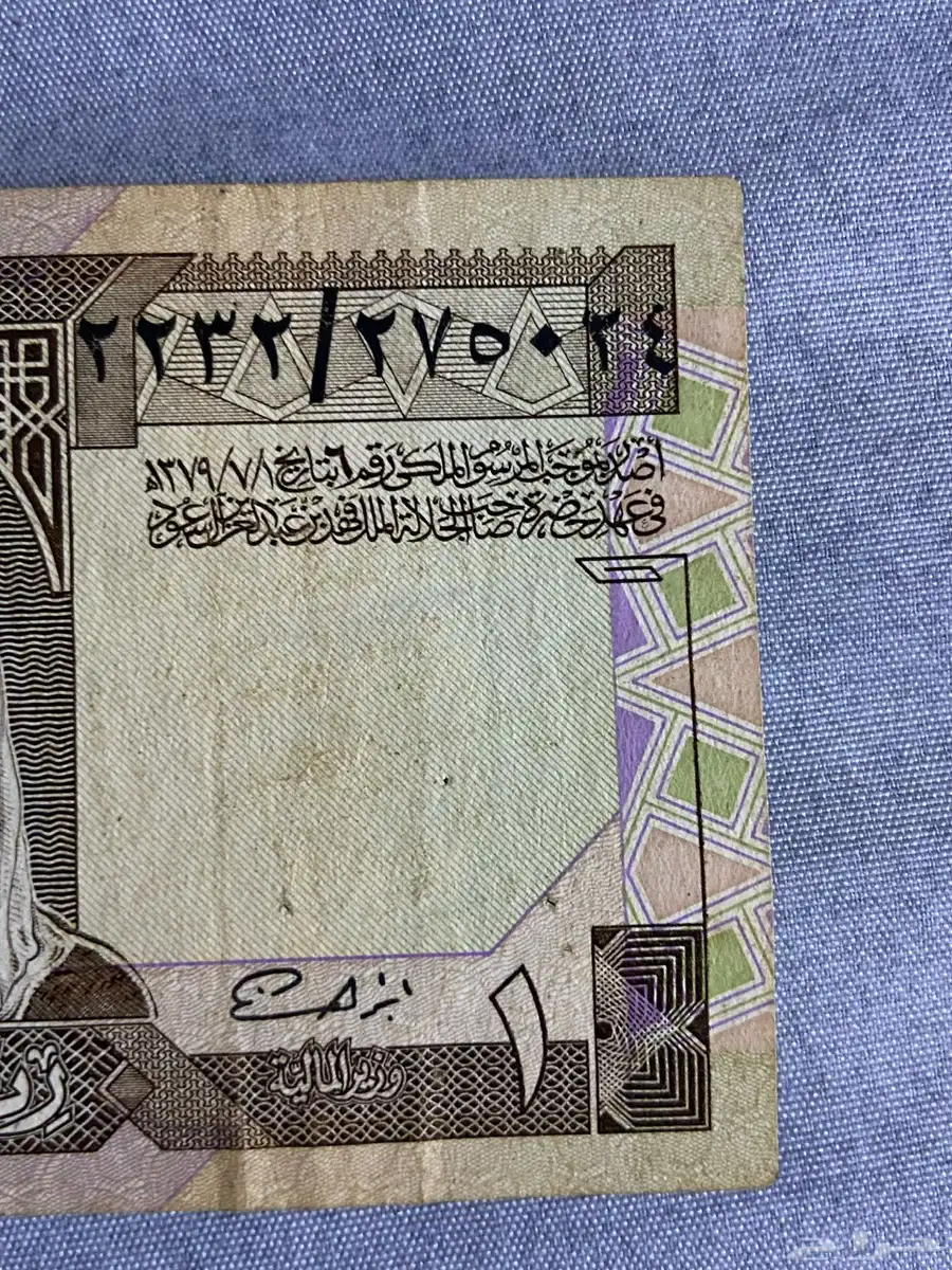 Saudi 1 riyal 67 years ago 5