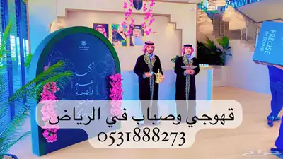 قهوجي وصباب في الرياض index