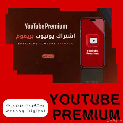 يوتيوب بريميوم ثلاث أشهر 0