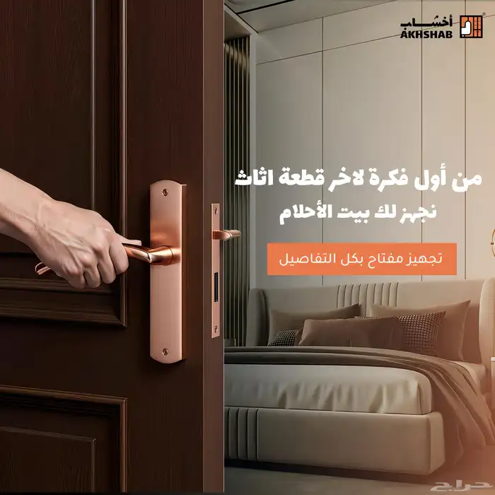 اخشاب لتأثيث تسليم مفتاح من الألف إلى الياء 0