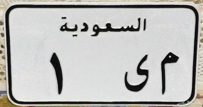لوحة دباب مميزة 0