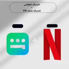 اشتراك شاهد و نتفلكس و يوتيوب 0