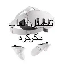 تحميل العاب ميتا كويست3 0