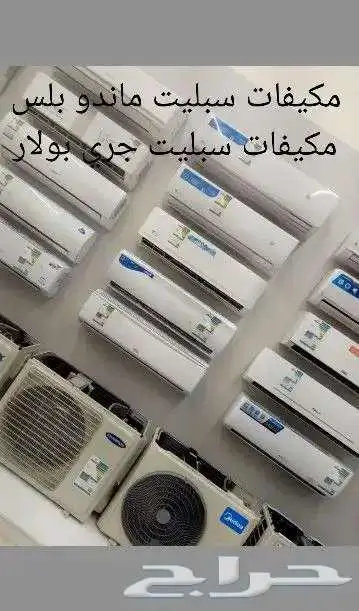 مكيفات سبليت ومخفي جديد 1
