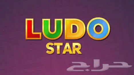 كوينز لودو ستار و تفعيل Vip 0