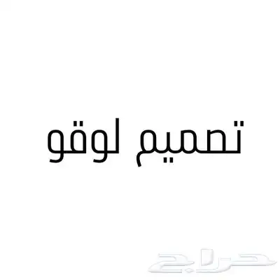 تصميم لوقو للمتجر 0