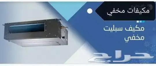 مكيفات مخفي مكيفات دولابي مكيفات كاسيت 0