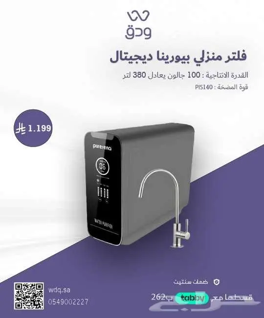 فلتر منزلي بيورينا ديجيتال 0