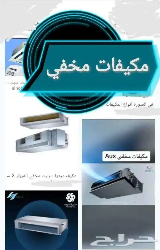 مكيفات مخفي مكيفات دولابي مكيفات كاسيت 1