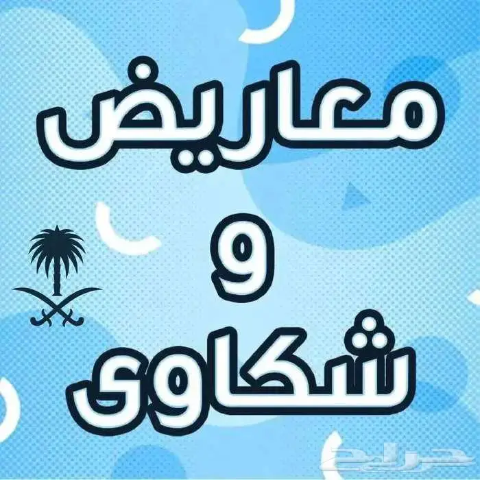 كتابة معاريض وشكوى 0