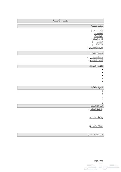 سيرة ذاتية جديدة وعملية 0