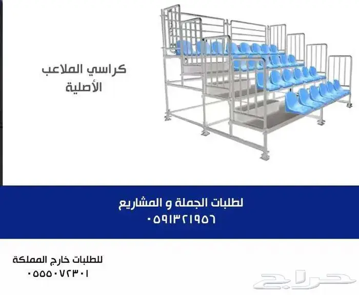 كراسي مدرجات تجهيز مسارح كراسي ملاعب مدرجات ملاعب وقاعات 70
