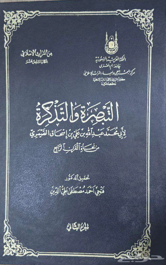 كتاب التبصرة والتذكرة 0