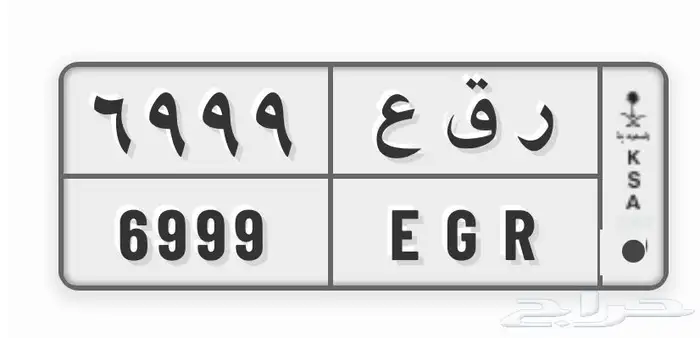 لوحة مميزة ر ق ع 6999 خصوصي 0