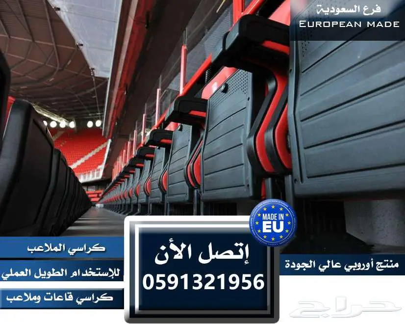 كراسي ملاعب كراسي مدرجات مسارح كراسي قاعات - كراسي ملعب 68