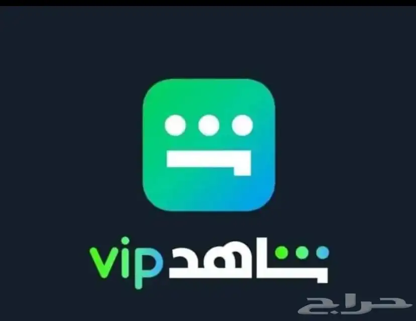 اشتراك شاهد 2