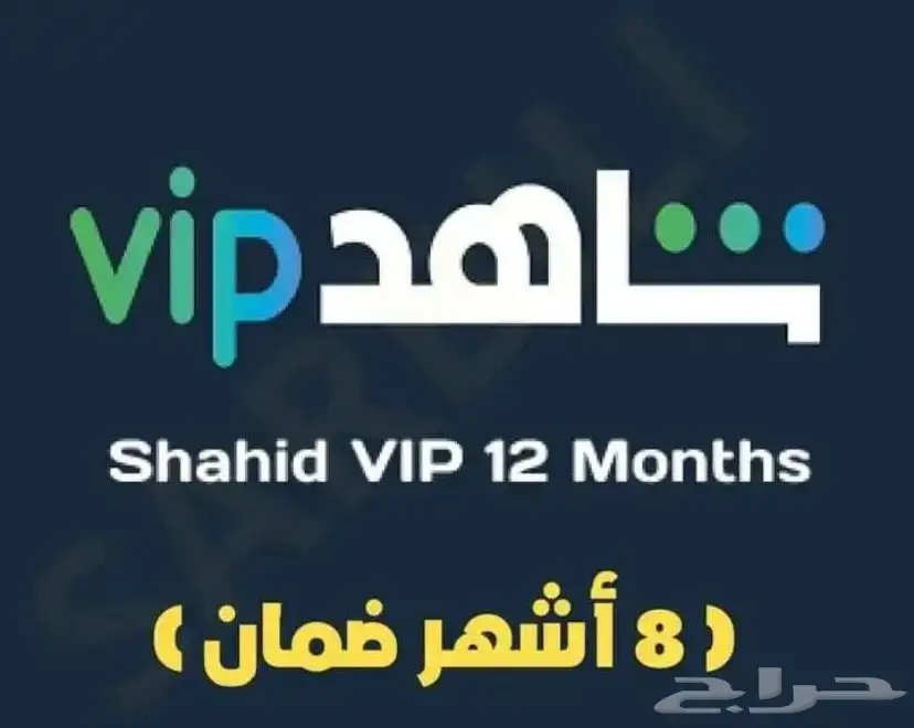 اشتراك شاهد 1