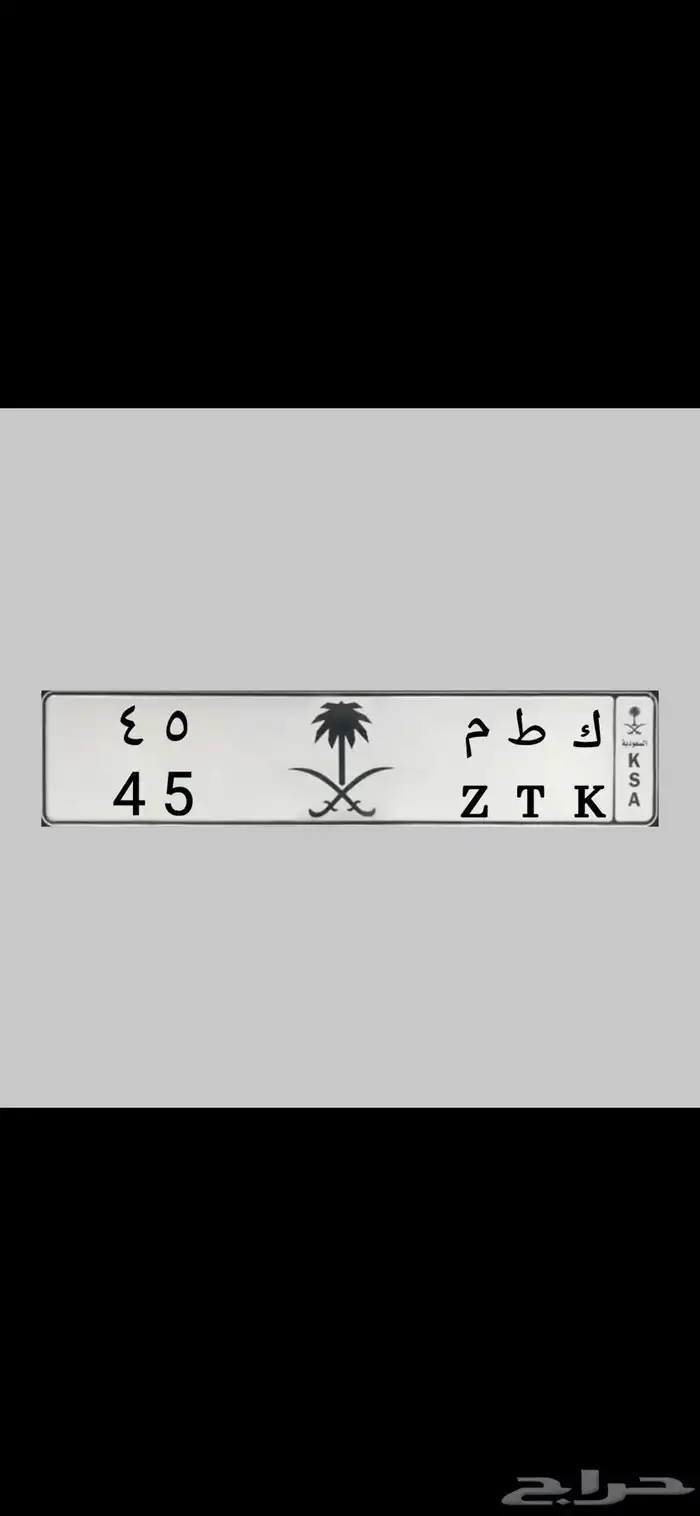 لوحة مميزه رقمين ( ك ط م 45 ) 0
