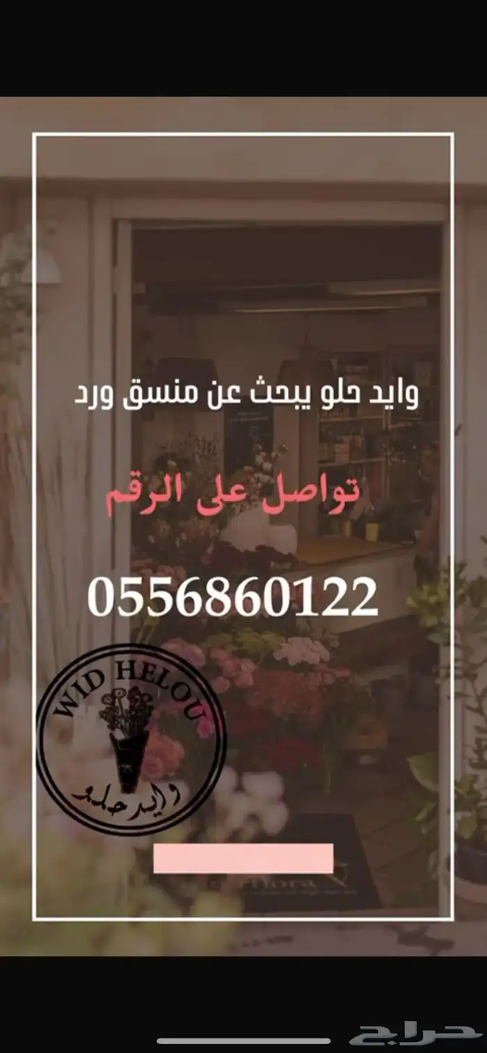 مطلوب منسق او منسقة ورد بينبع 0