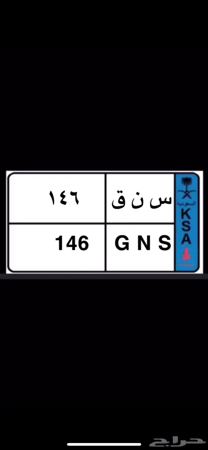 لوحه نقل للبيع سنق 146 0