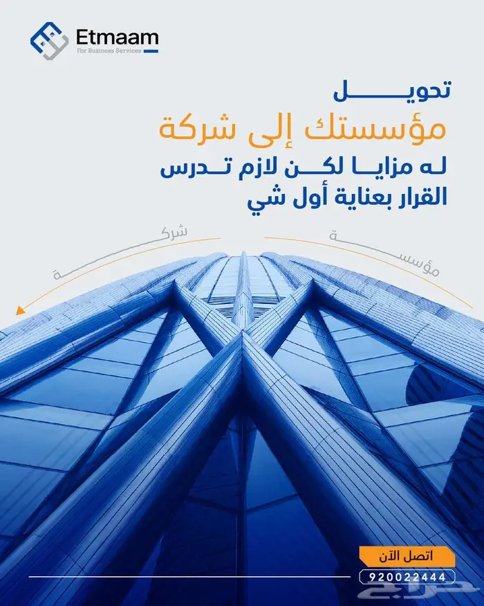 حول مؤسستك إلى شركة الآن في أقرب وقت 0