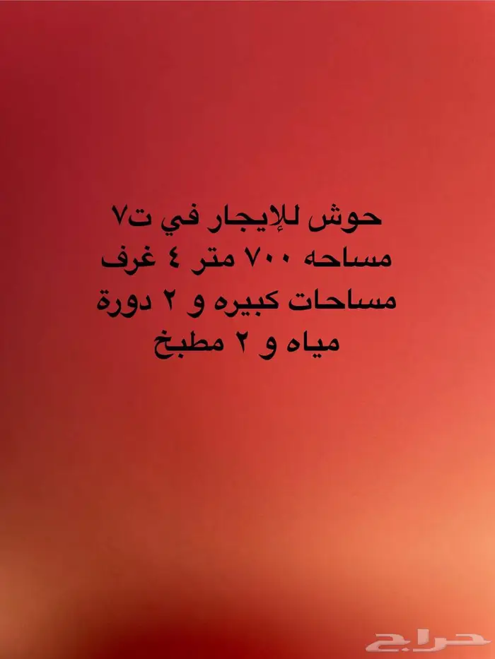 حوش للإيجار 0