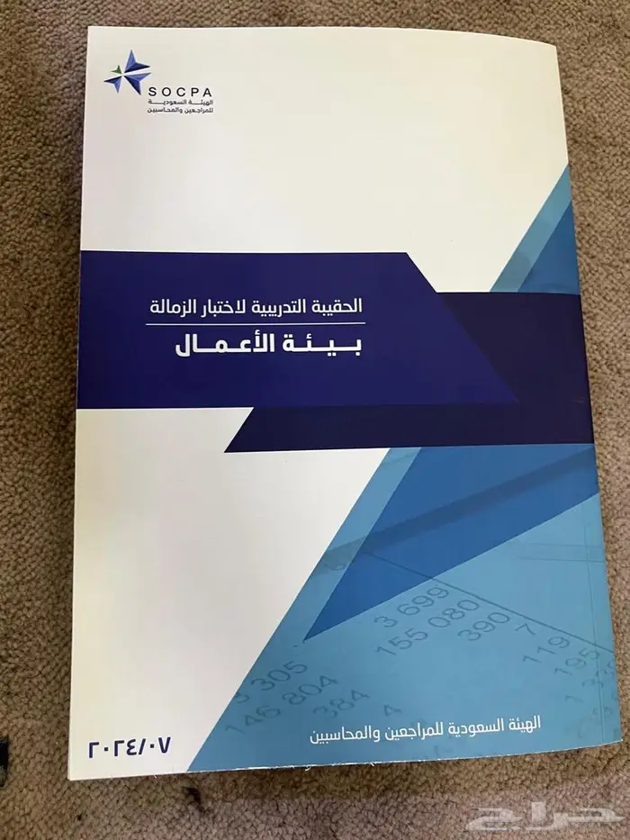 للبيع كتب الهيئة السعودية للمراجعين والمحاسبين (SOCPA) 4