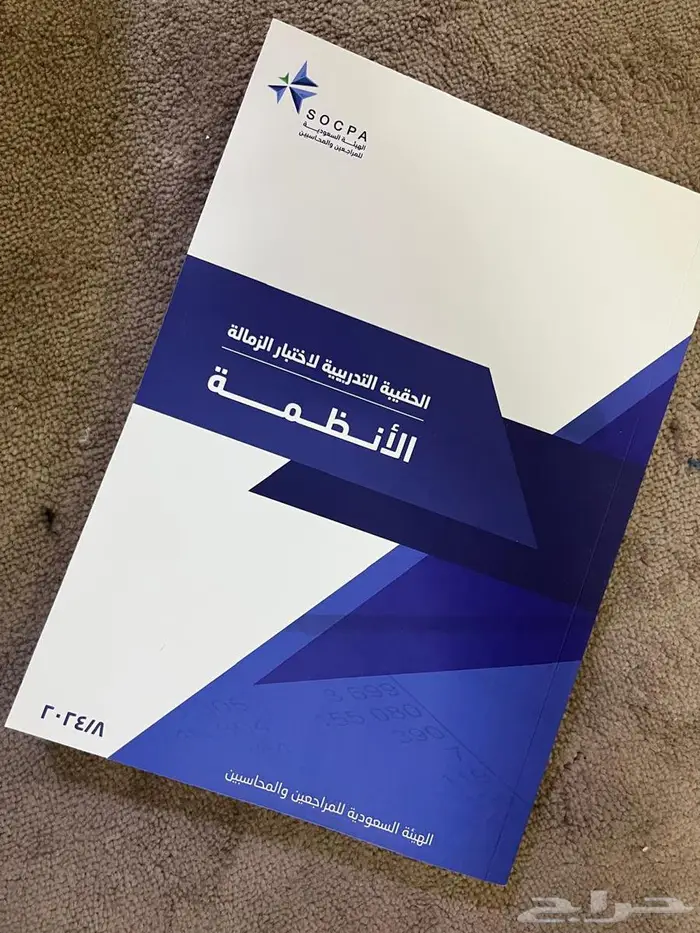 للبيع كتب الهيئة السعودية للمراجعين والمحاسبين (SOCPA) 3
