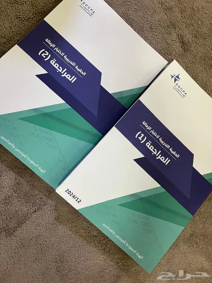 للبيع كتب الهيئة السعودية للمراجعين والمحاسبين (SOCPA) 1