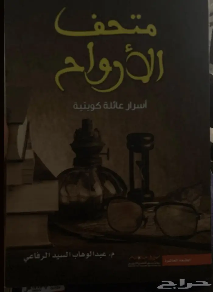 كتاب للكاتب عبد الوهاب السيد الرفاعي متحف الأرواح 0