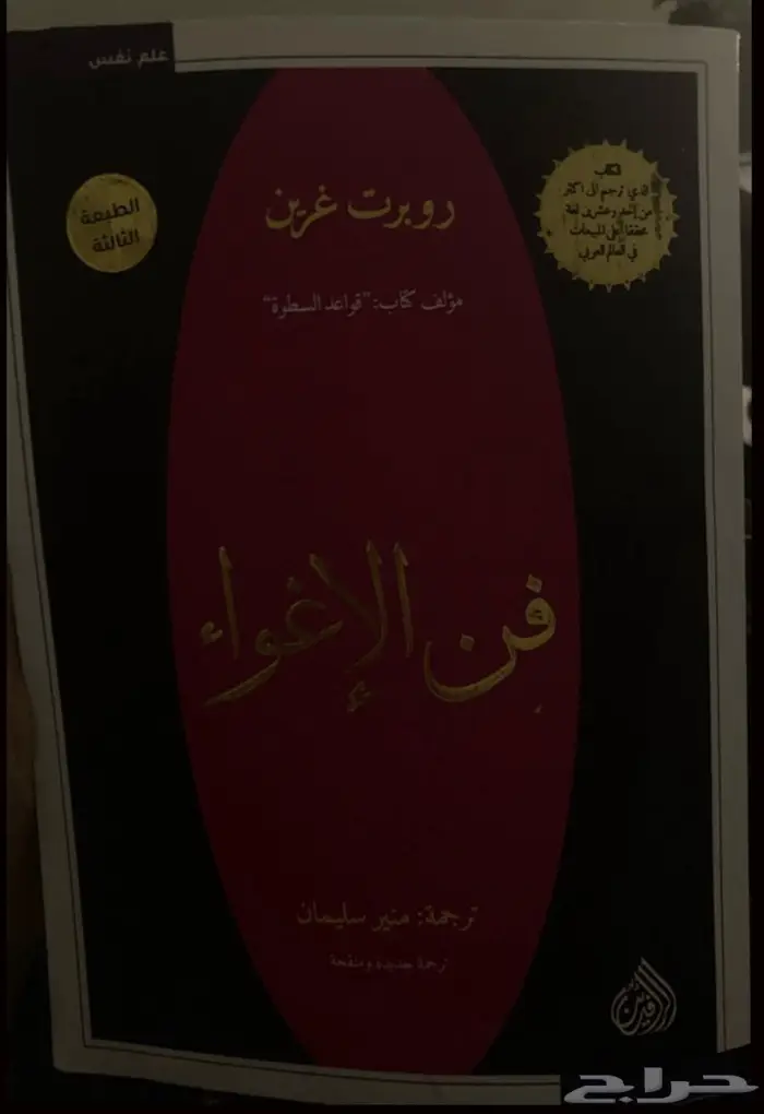 كتاب تصنيف علم النفس فن الإغواء 0