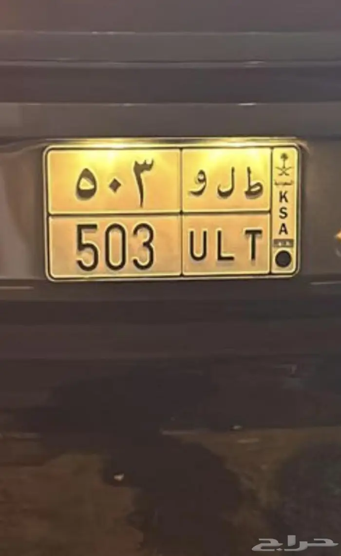 لوحه مميزه ط ل و 503 0