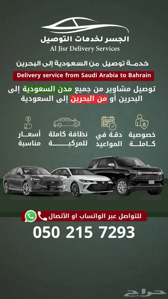 توصيل من السعودية إلى البحرين أو العكس 0