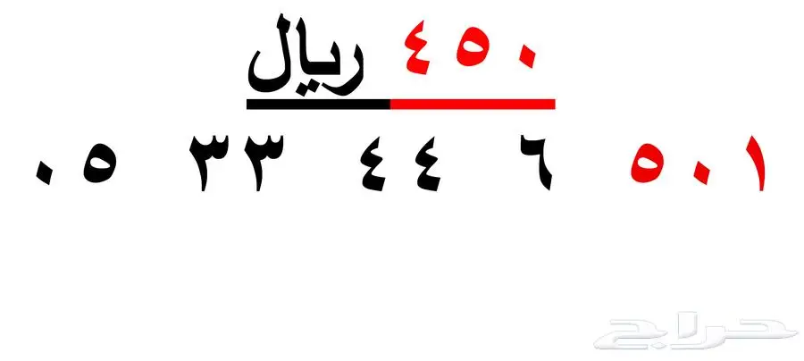 ارقام سوا شحن ( 509 ) 0