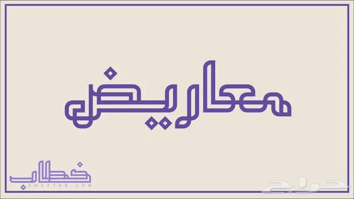 كتابة معاريض وشكوى 0