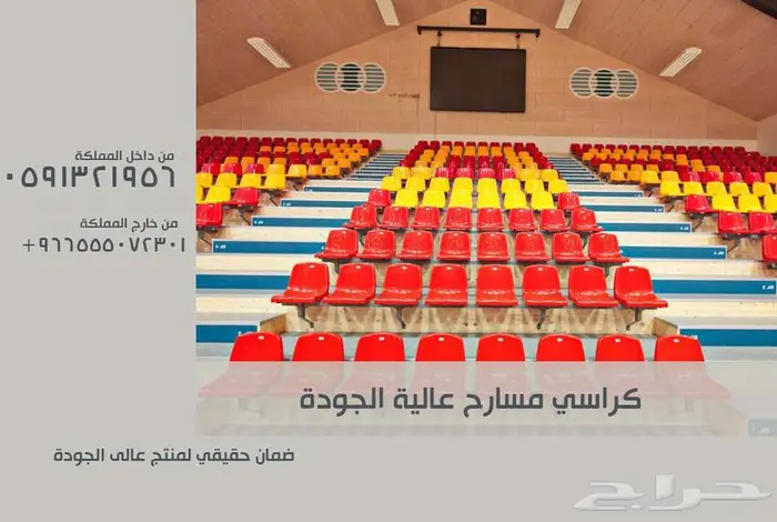 كراسي مسارح كراسي مدرجات ملاعب كراسي قاعات تجهيز مسارح 76