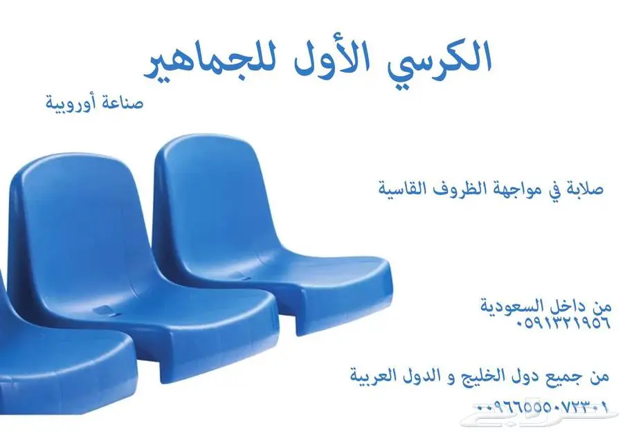 كراسي ملاعب كراسي مدرجات مسارح كراسي قاعات - كراسي ملعب 79