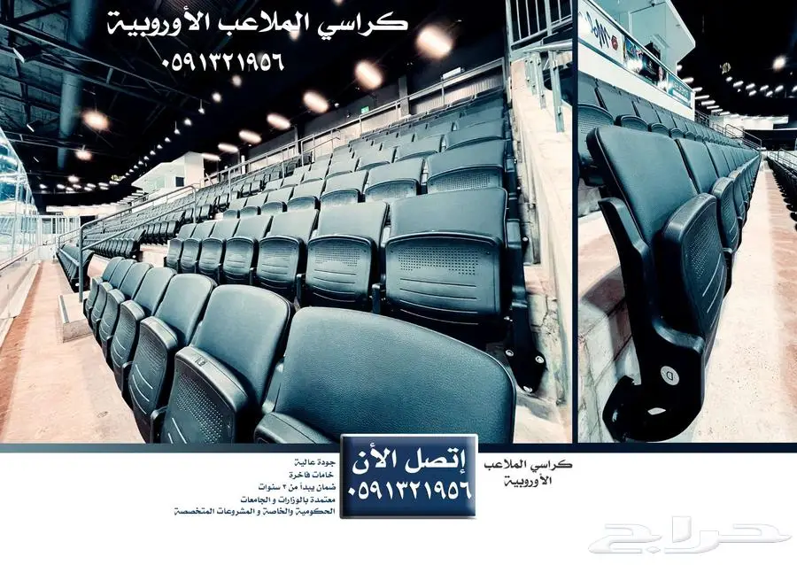 كراسي ملاعب كراسي مدرجات مسارح كراسي قاعات - كراسي ملعب 6